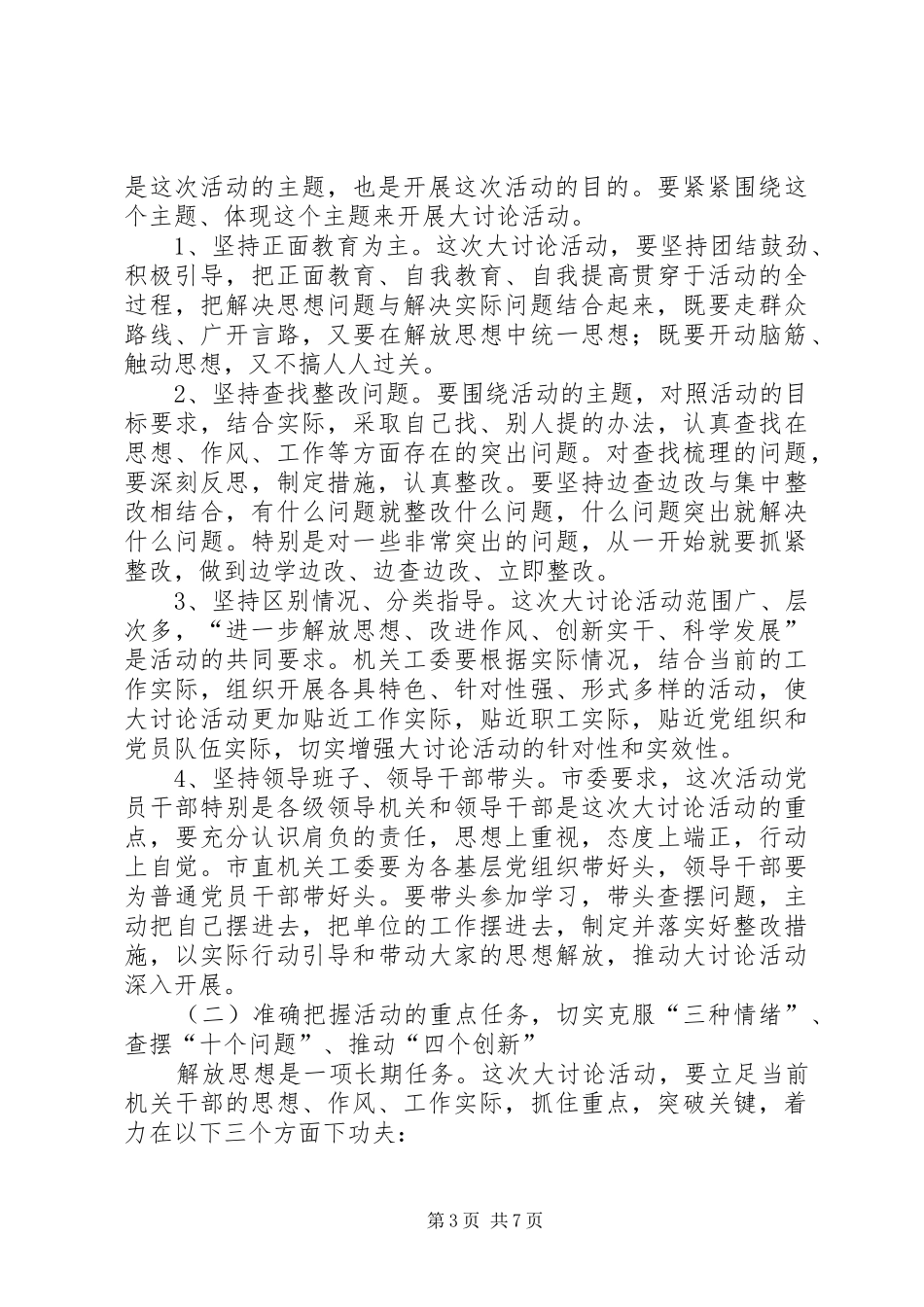 领导在工委新一轮解放思想动员会讲话_第3页