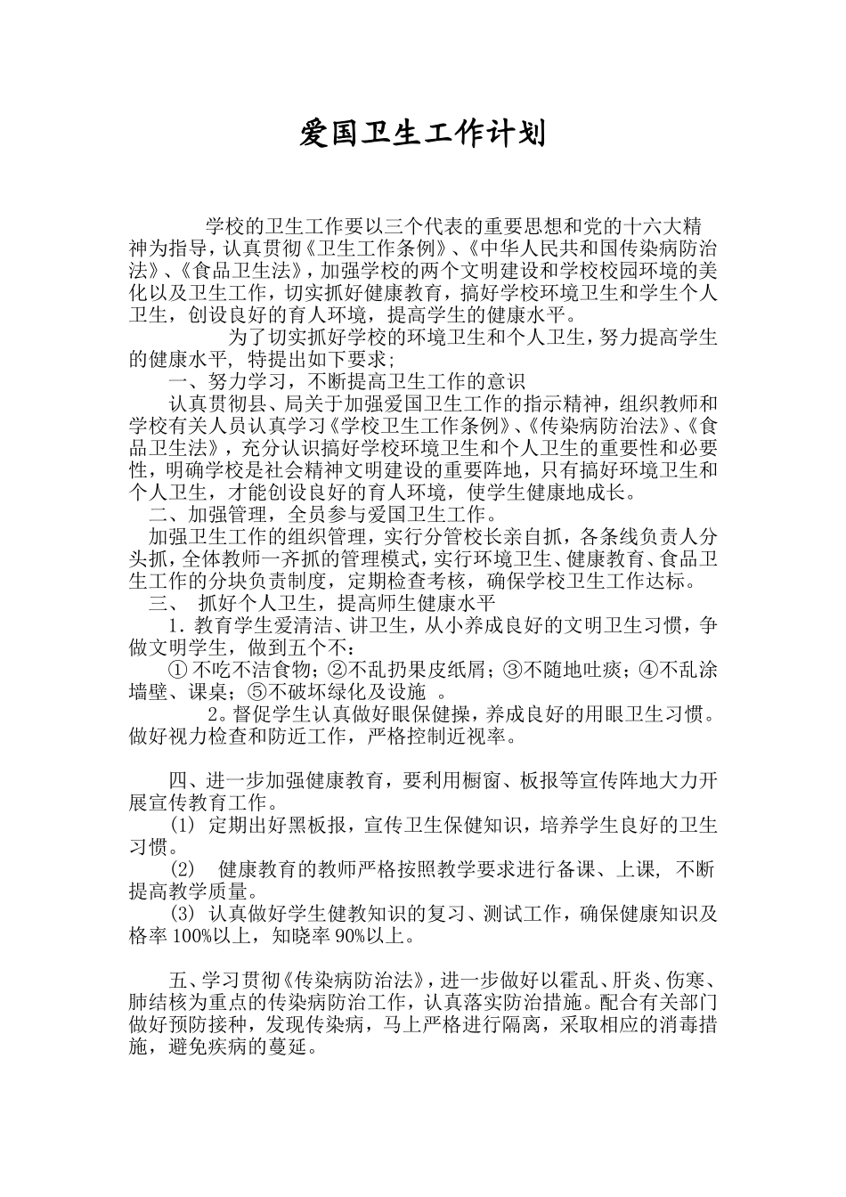 爱国卫生工作计划_第1页