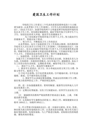 爱国卫生工作计划