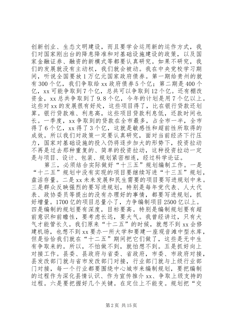 全县“十三五”规划编制工作座谈会讲话稿通用版_第2页