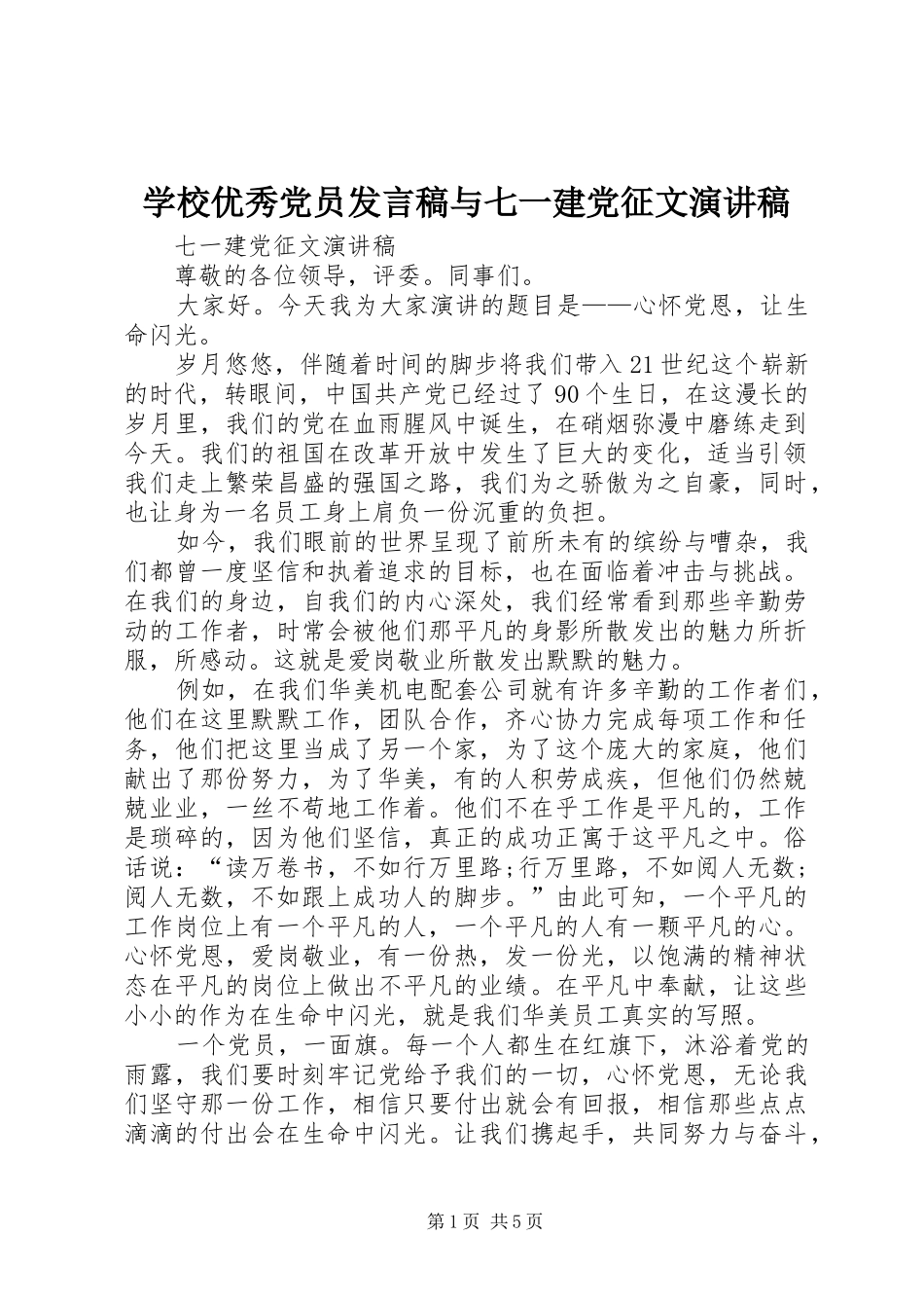 学校优秀党员发言稿与七一建党征文演讲稿_第1页