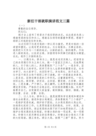 新任干部就职演讲范文三篇