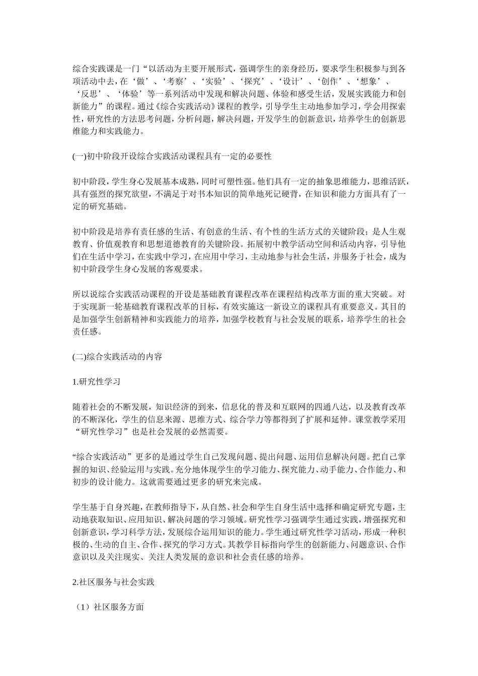 浅谈对综合实践的认识_第1页