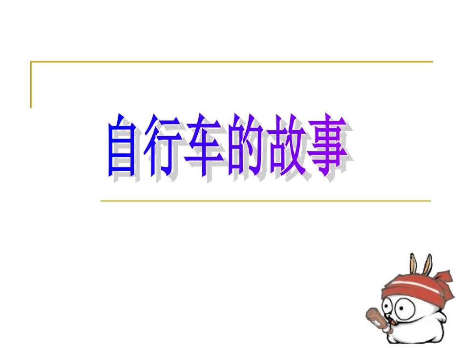 小学美术自行车的故事_第1页