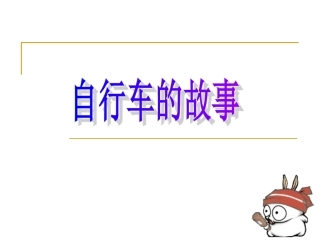 小学美术自行车的故事