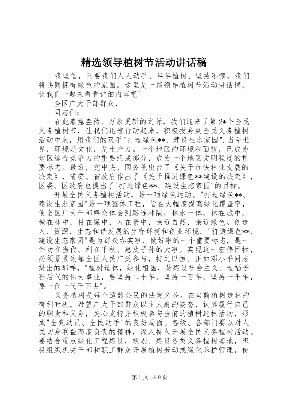 精选领导植树节活动讲话稿_第1页