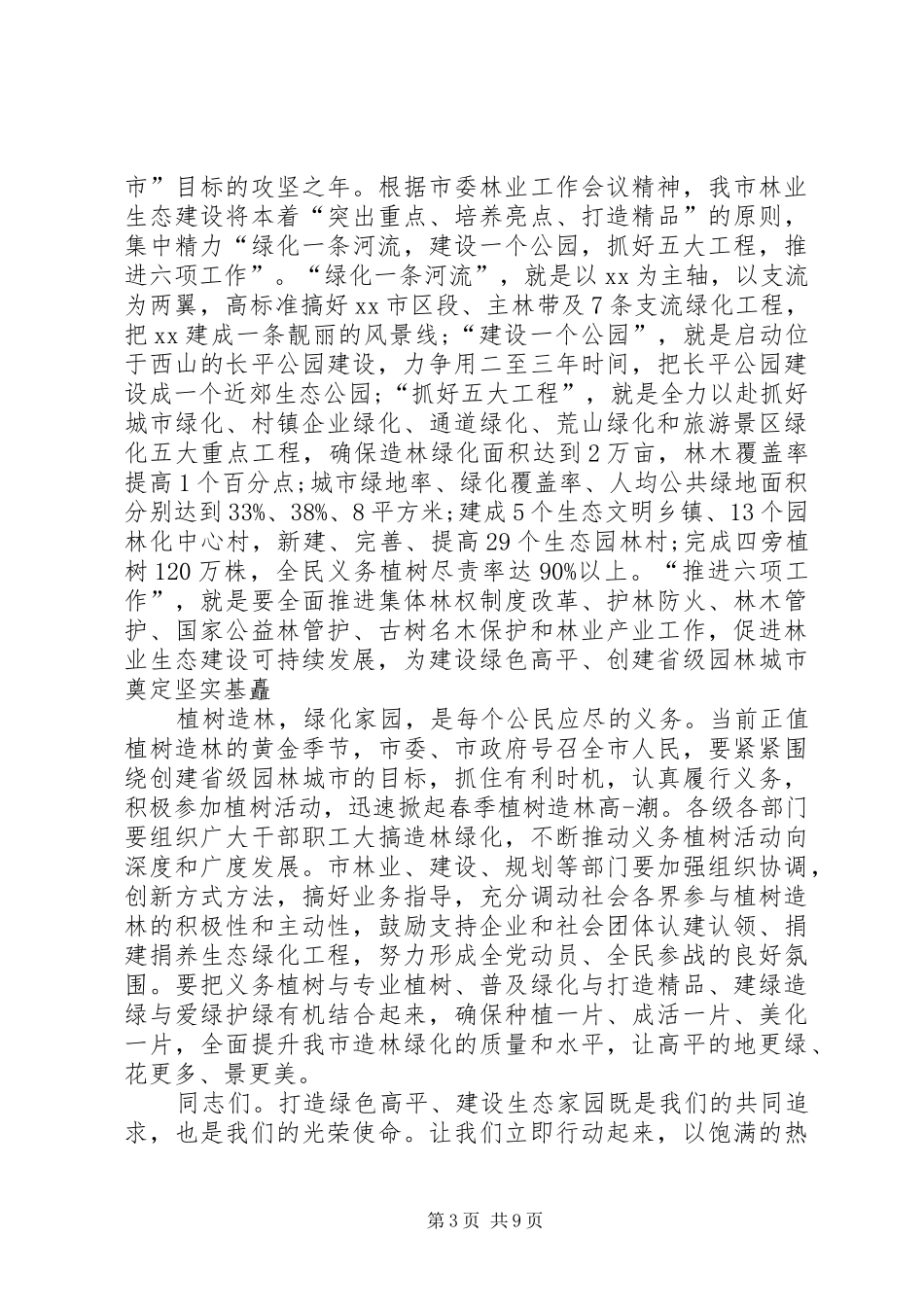 精选领导植树节活动讲话稿_第3页