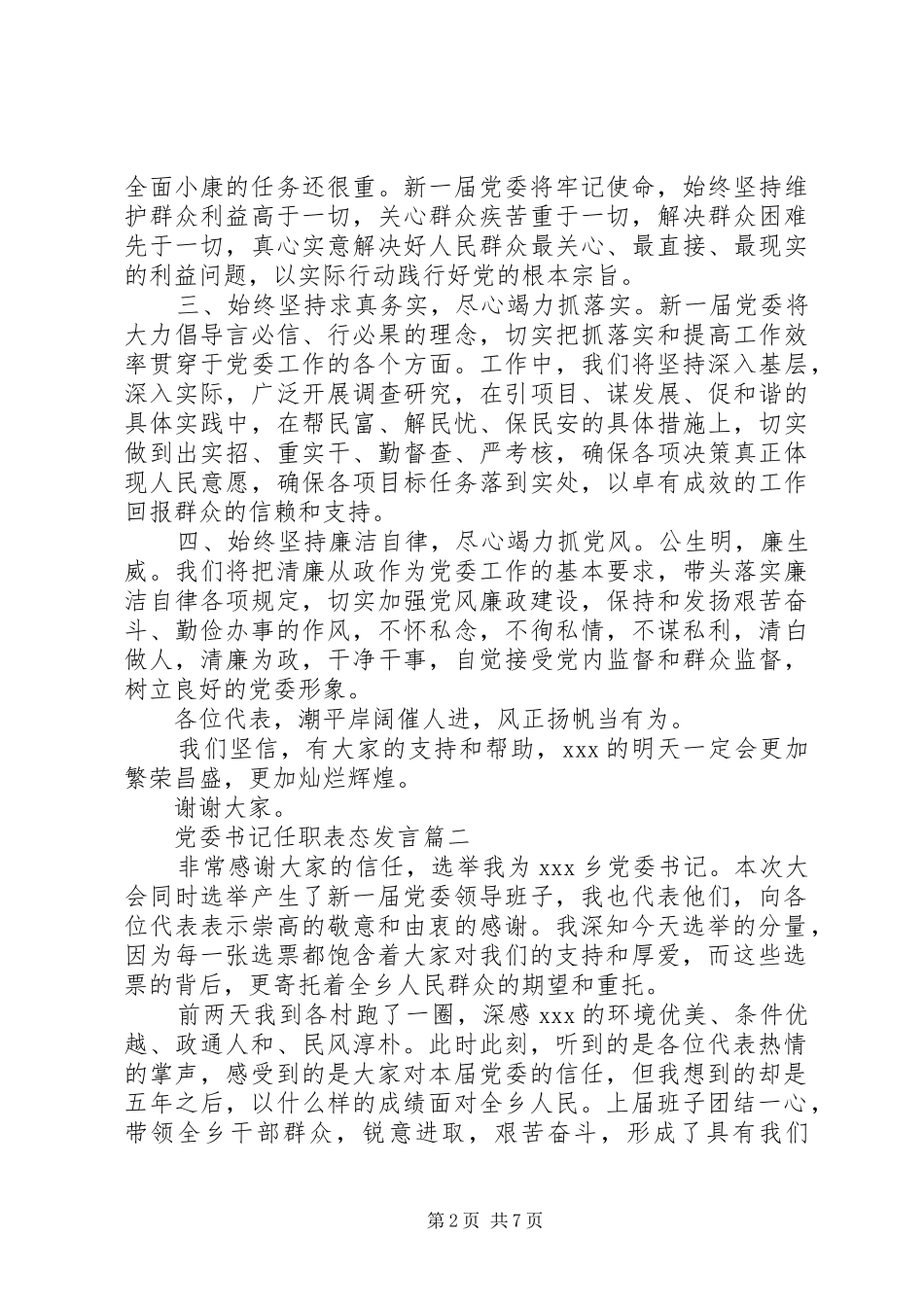 党委书记任职表态发言稿_第2页