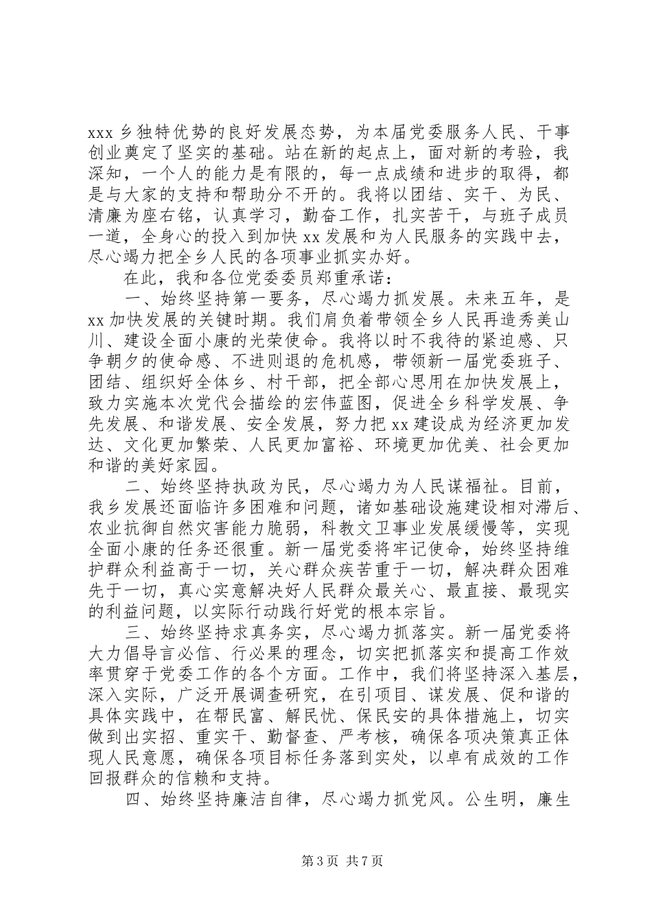 党委书记任职表态发言稿_第3页