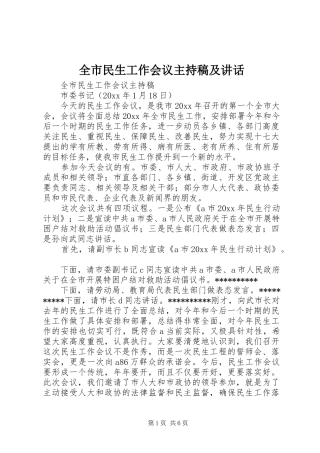 全市民生工作会议主持稿及讲话