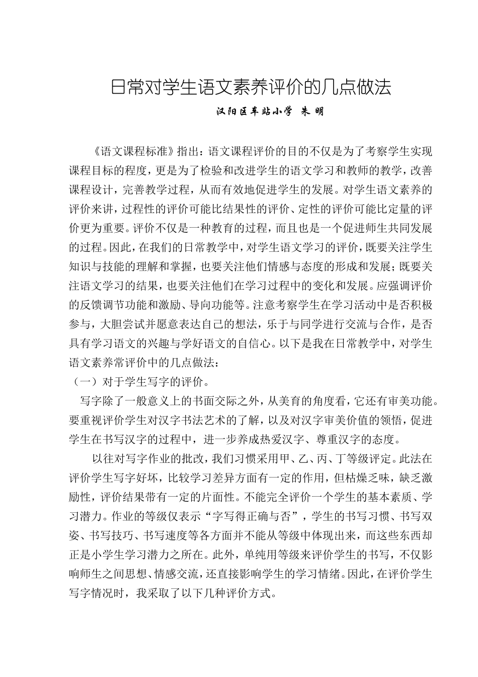 日常对学生语文素养评价的几点做法_第1页