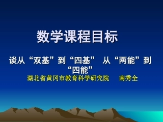 从“双基”到“四基”-南秀全