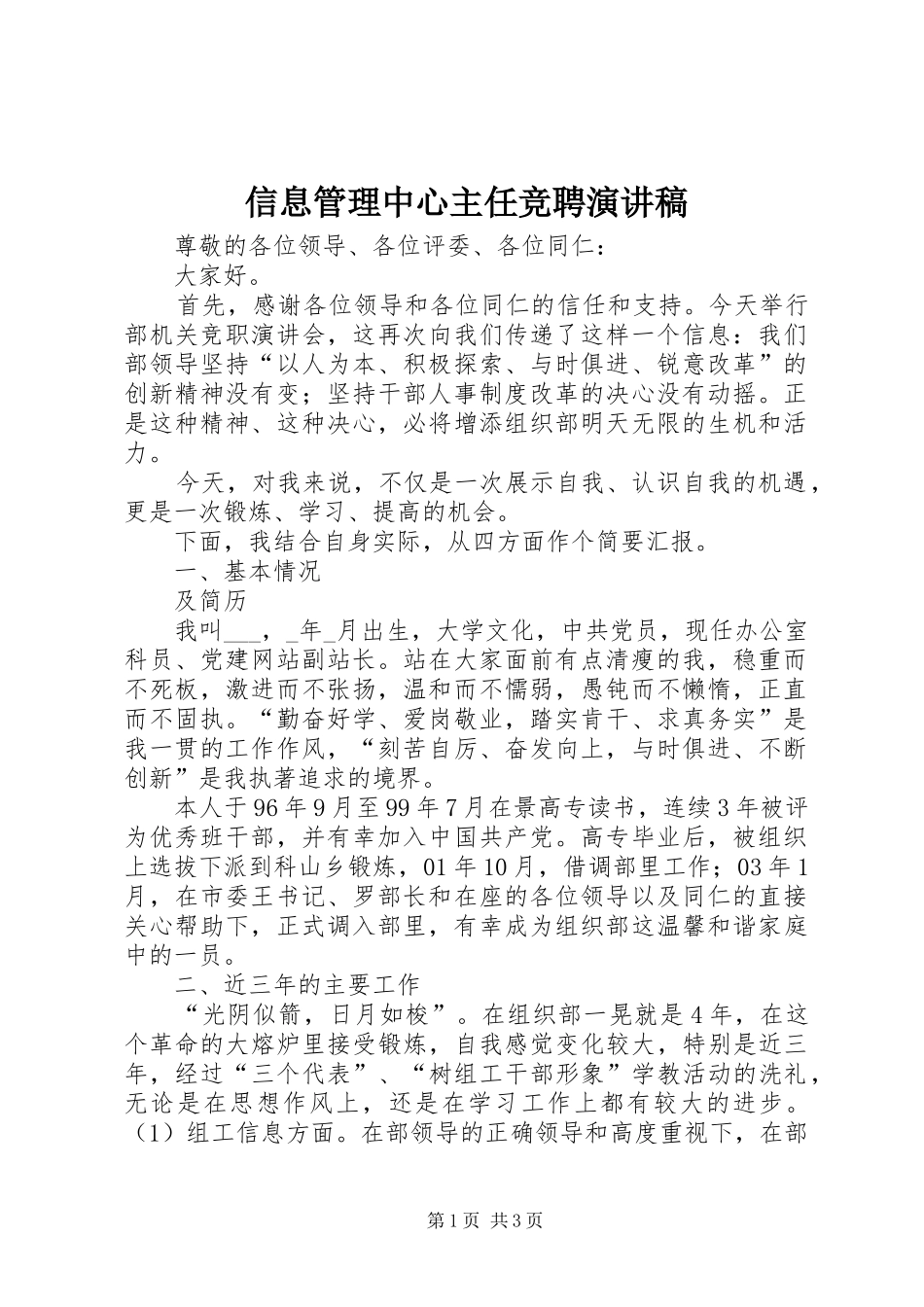 信息管理中心主任竞聘演讲稿_第1页