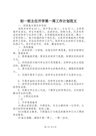 初一班主任开学第一周工作计划范文