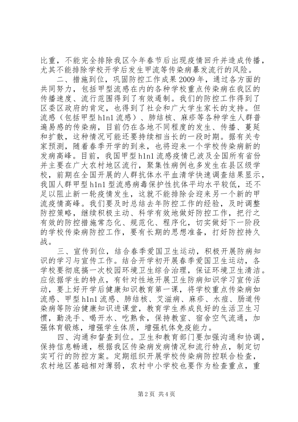 学校传染病防控工作会议上讲话_第2页