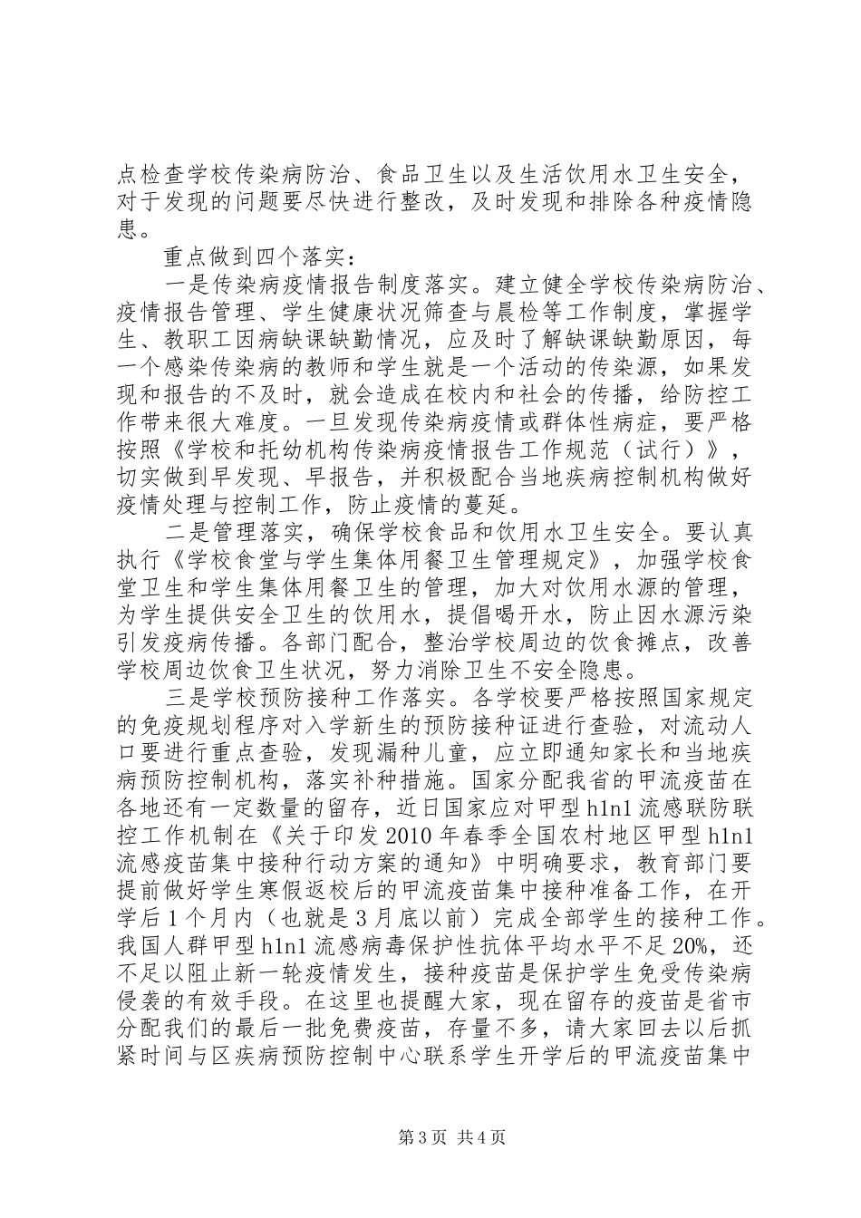 学校传染病防控工作会议上讲话_第3页