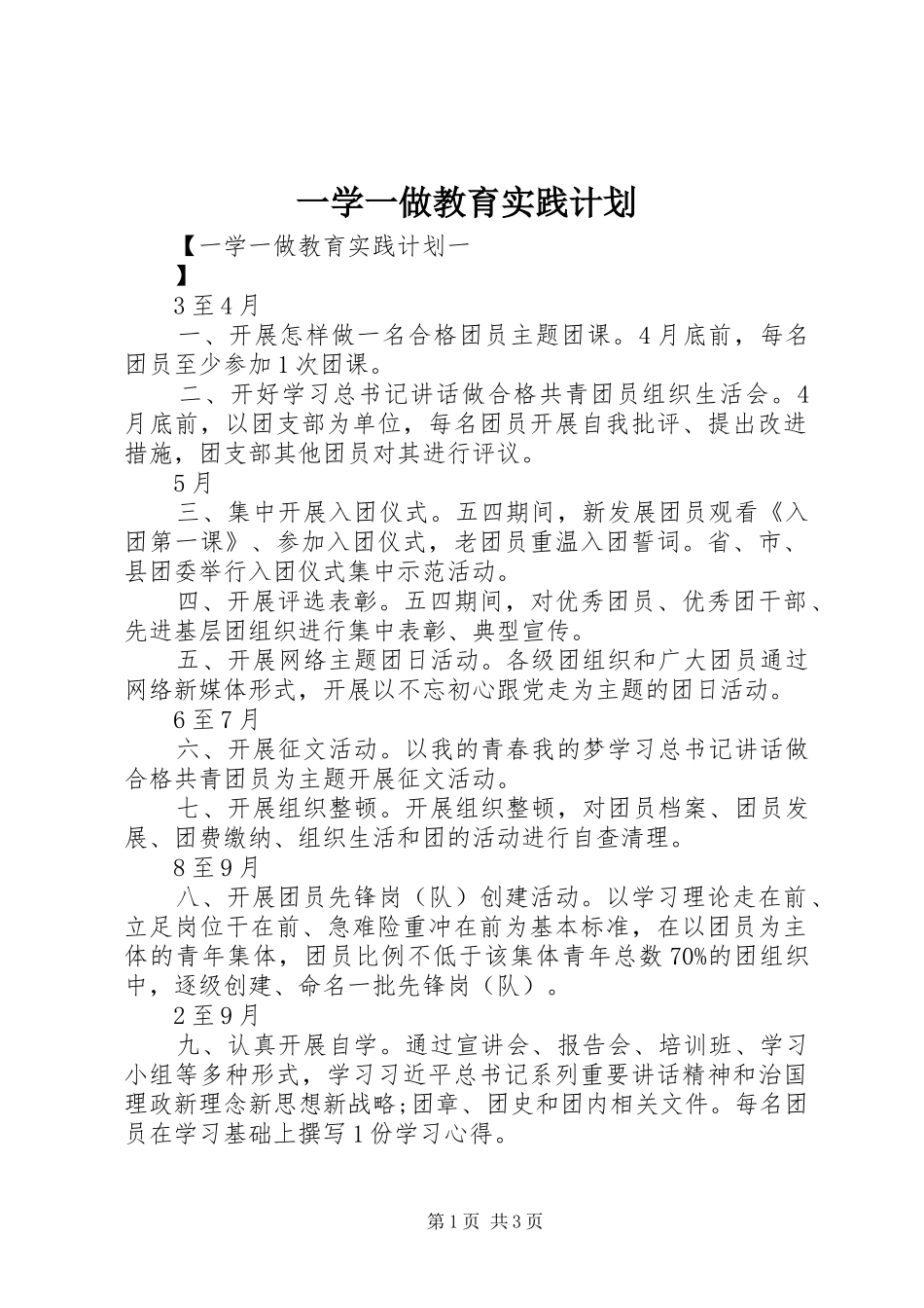 一学一做教育实践计划_第1页