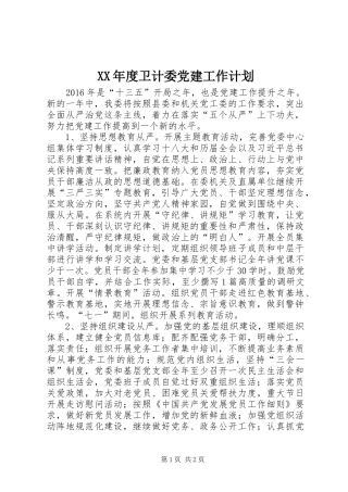 XX年度卫计委党建工作计划