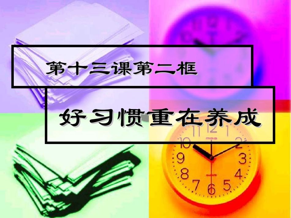 七年级上第13课要“鱼”还是要“渔”第二框好习惯重在养成_第2页