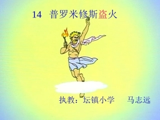 《普罗米修斯盗火》