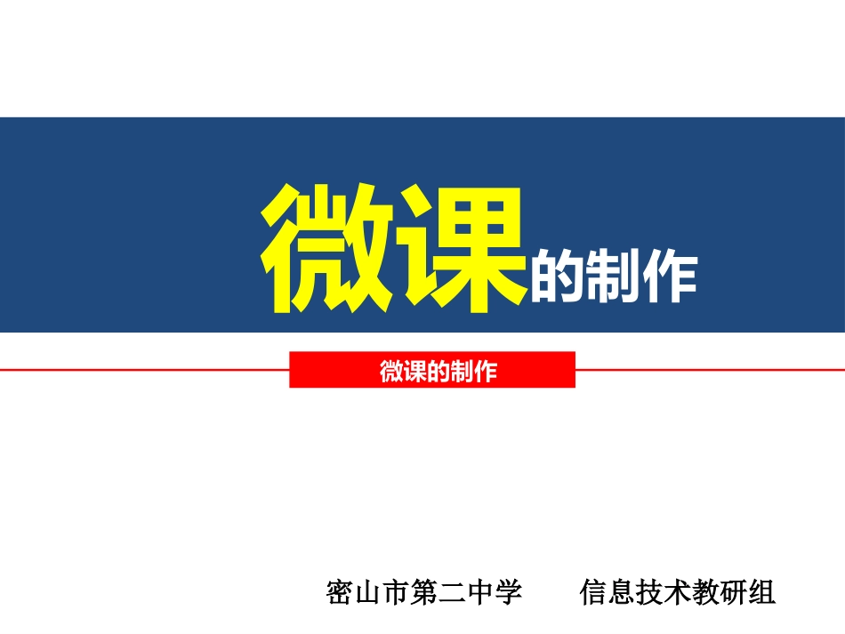 微课的制作培训稿8888_第1页