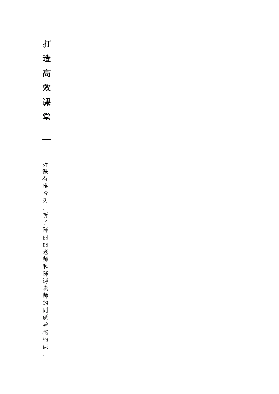 打造高效课堂—观看有感_第1页