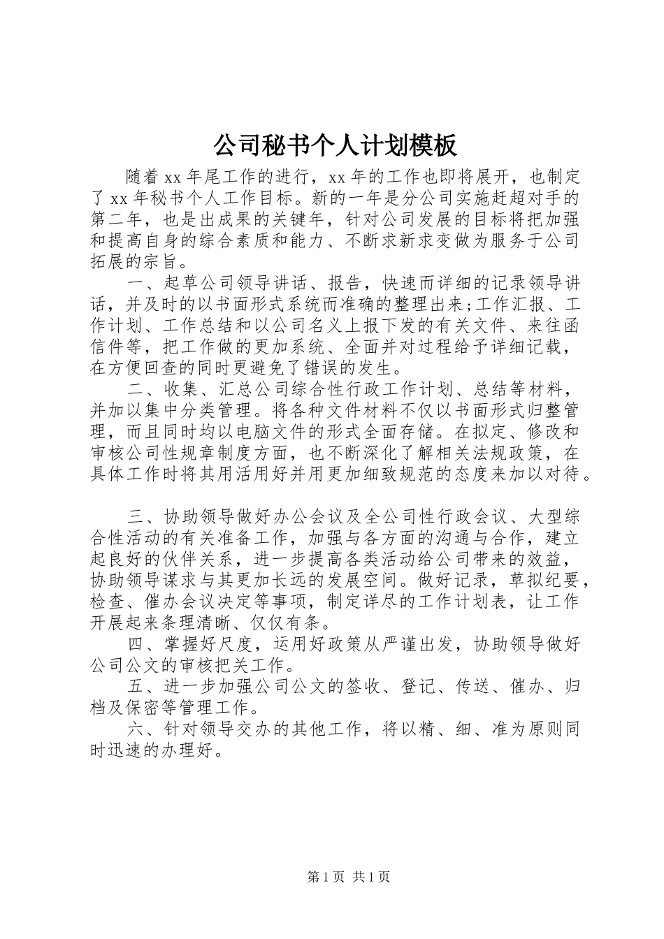 公司秘书个人计划模板_第1页