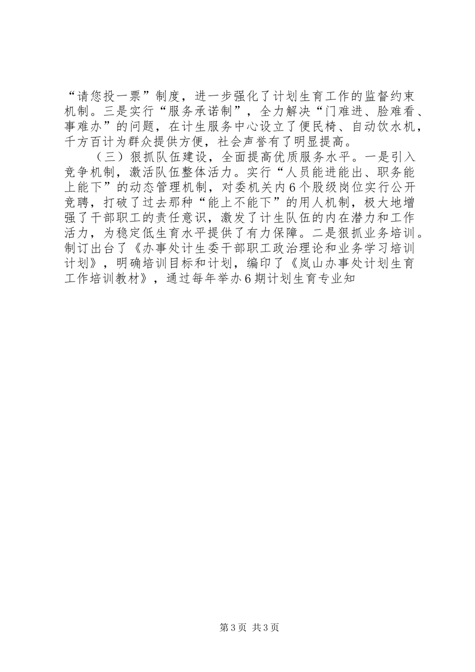 办事处计划生育委员会事迹材料_第3页