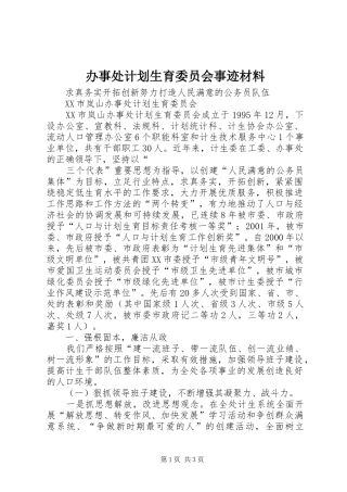 办事处计划生育委员会事迹材料