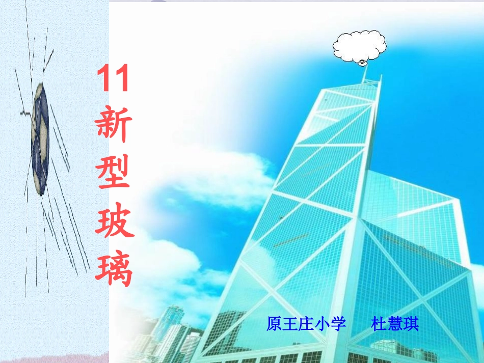 《新型玻璃》课件_第1页