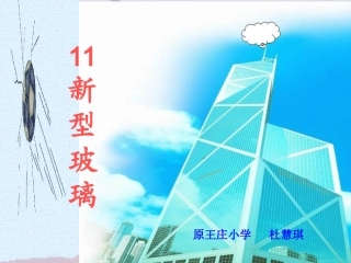 《新型玻璃》课件