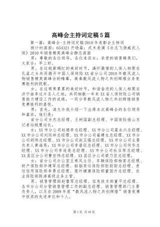 高峰会主持词定稿5篇