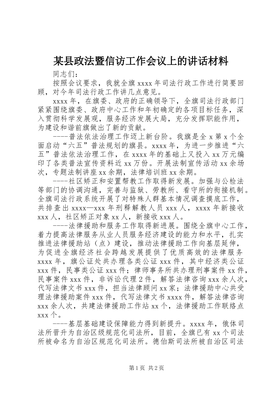 某县政法暨信访工作会议上的讲话材料_第1页