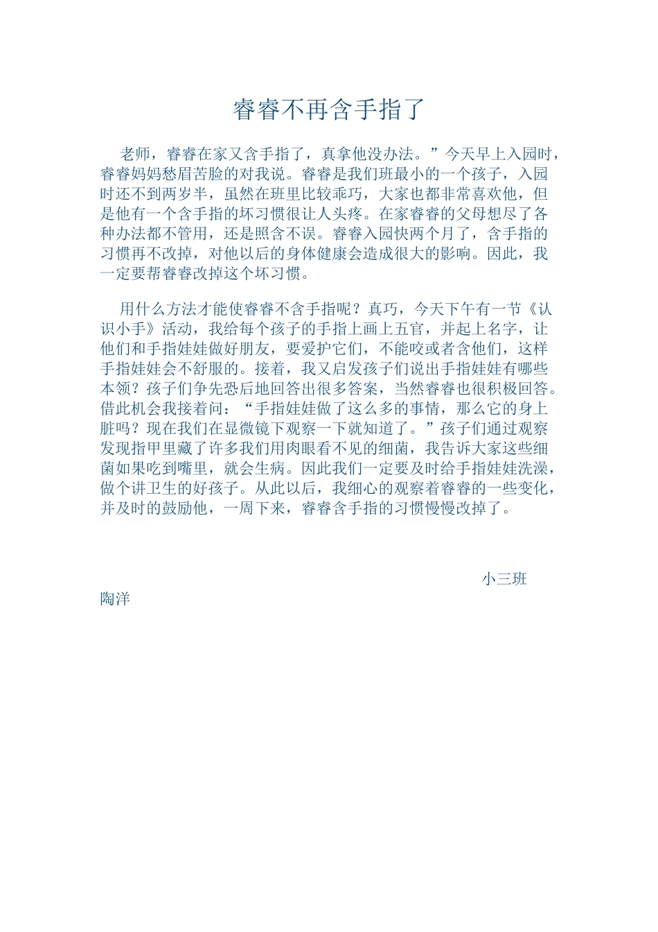 教育随笔-----睿睿不再含手指了_第1页