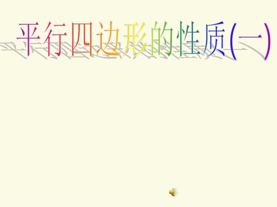 平行四边形性质_第1页