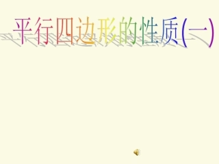 平行四边形性质