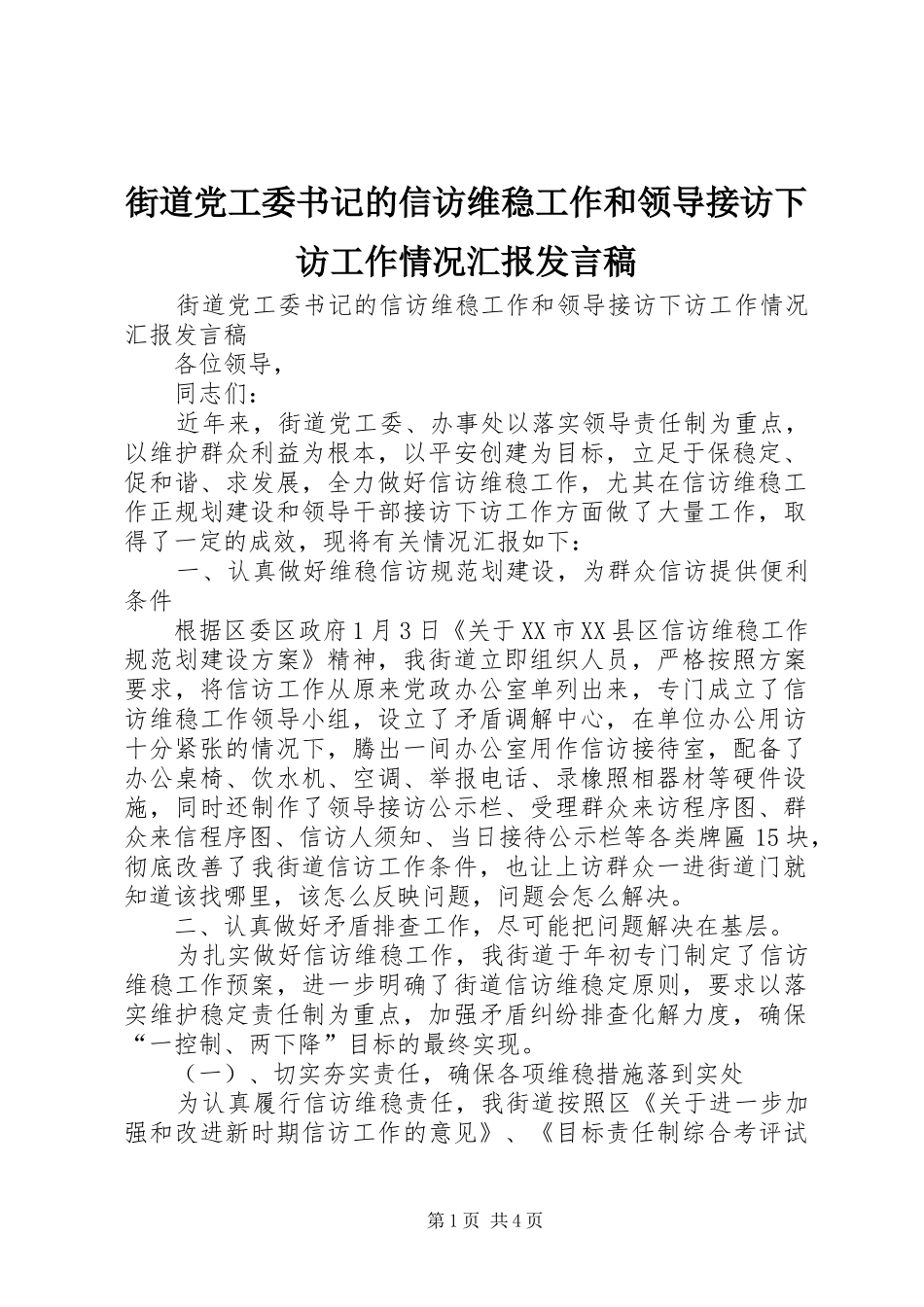街道党工委书记的信访维稳工作和领导接访下访工作情况汇报发言稿_第1页