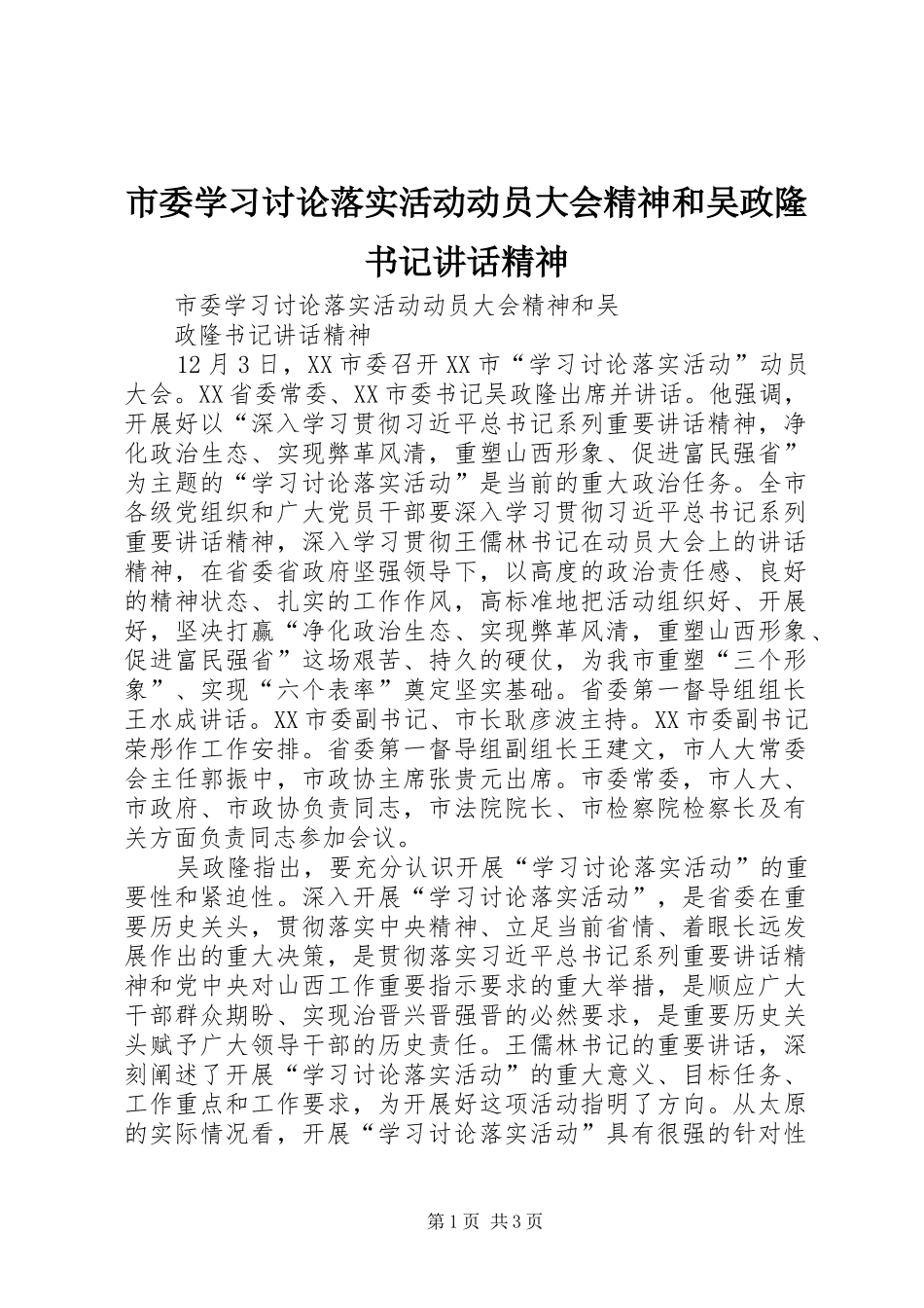 市委学习讨论落实活动动员大会精神和吴政隆书记讲话精神_第1页