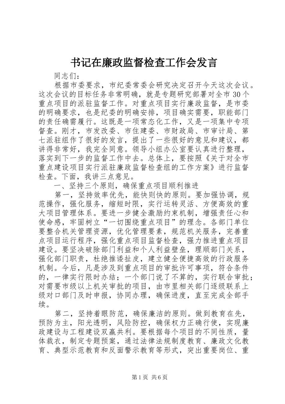书记在廉政监督检查工作会发言_第1页