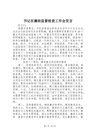 书记在廉政监督检查工作会发言
