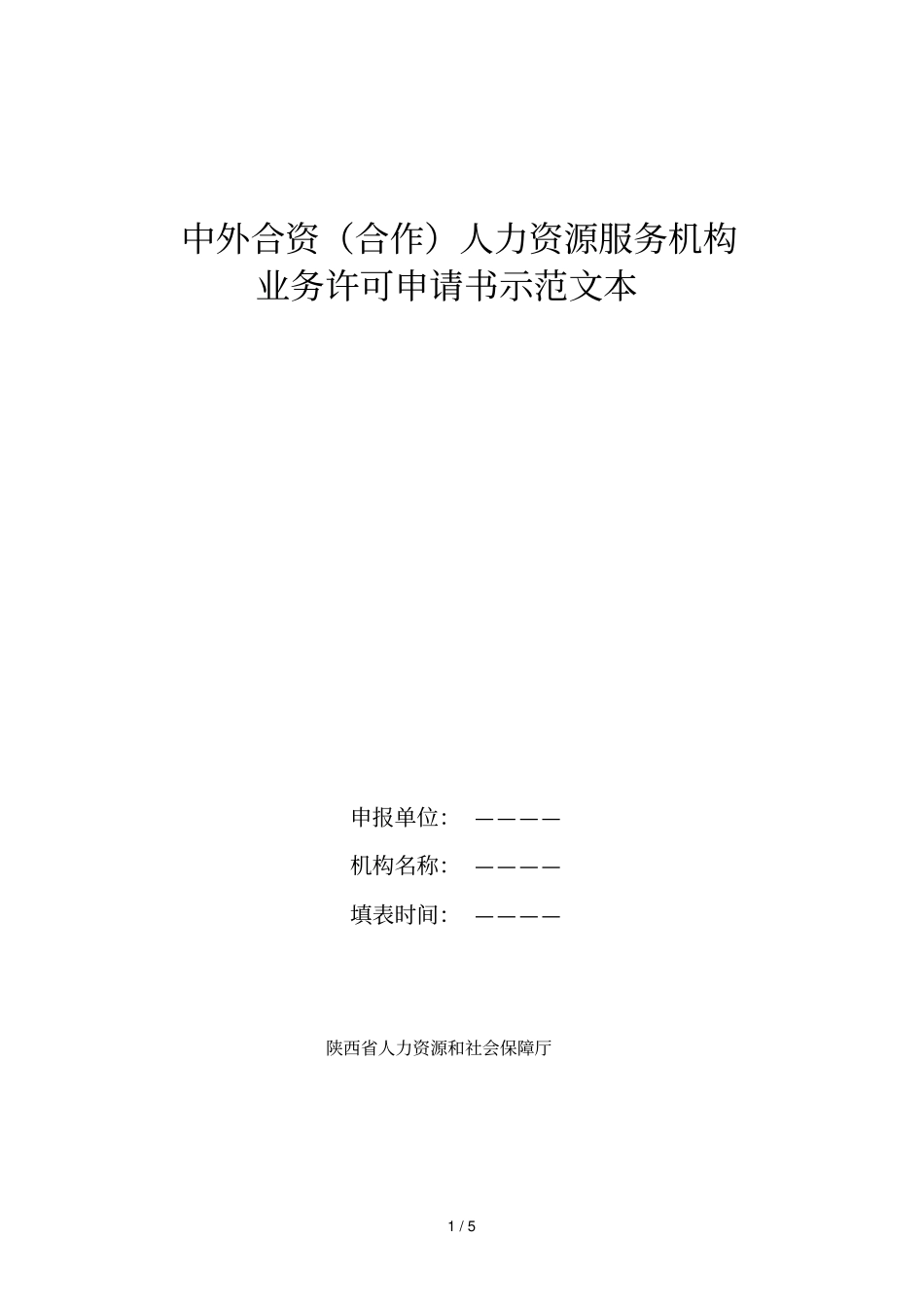 中外合资人力资源服务机构业务许可申请书示范文本_第1页