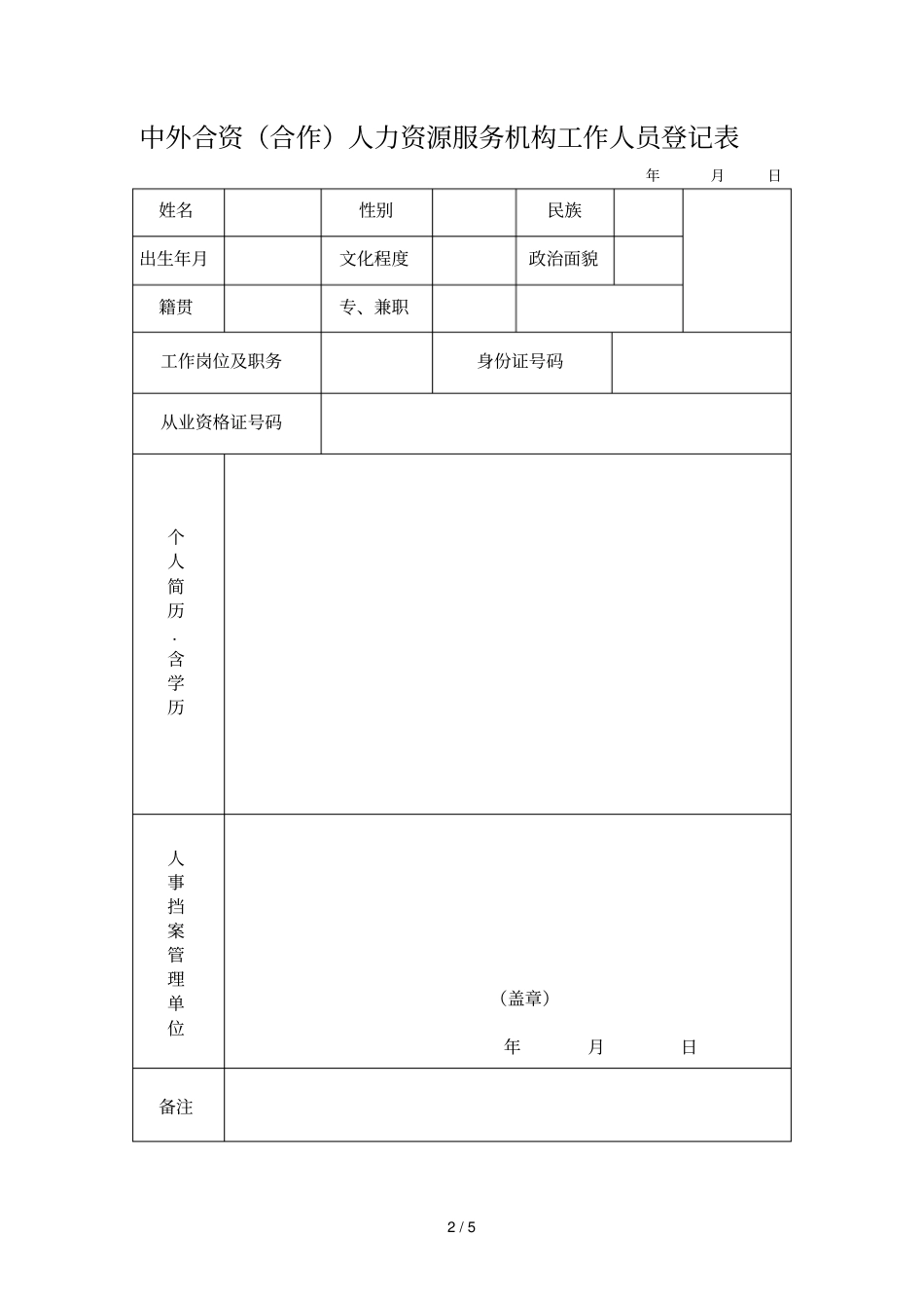 中外合资人力资源服务机构业务许可申请书示范文本_第2页