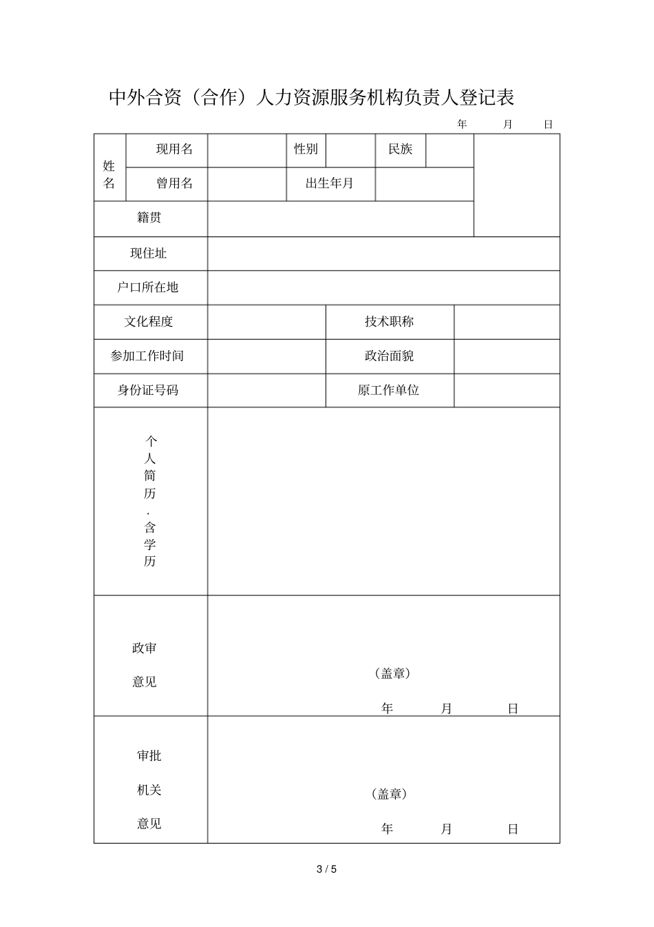 中外合资人力资源服务机构业务许可申请书示范文本_第3页