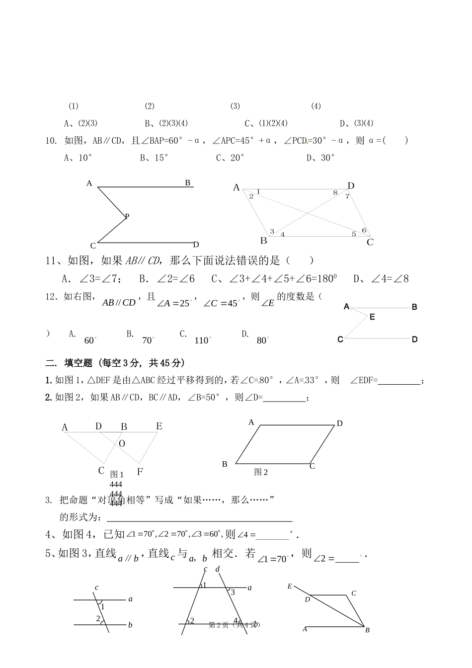 七（下《第五章相交线与平行线》期末复习测试题_第2页