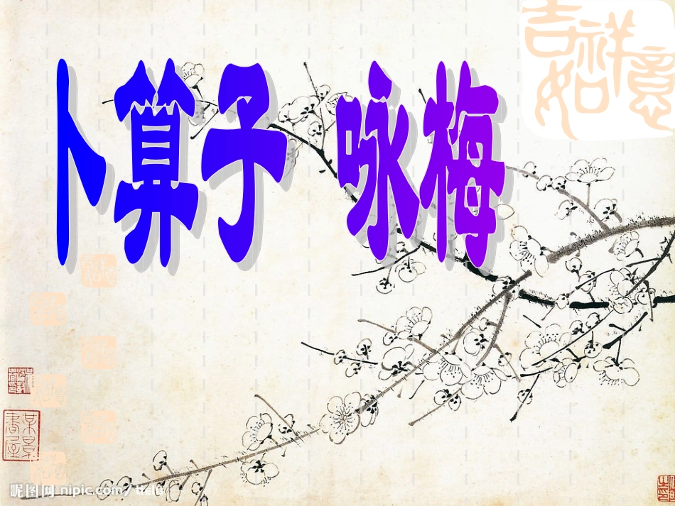 卜算子咏梅__PPT课件_第3页