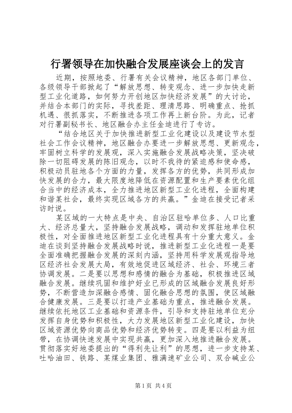 行署领导在加快融合发展座谈会上的发言_第1页