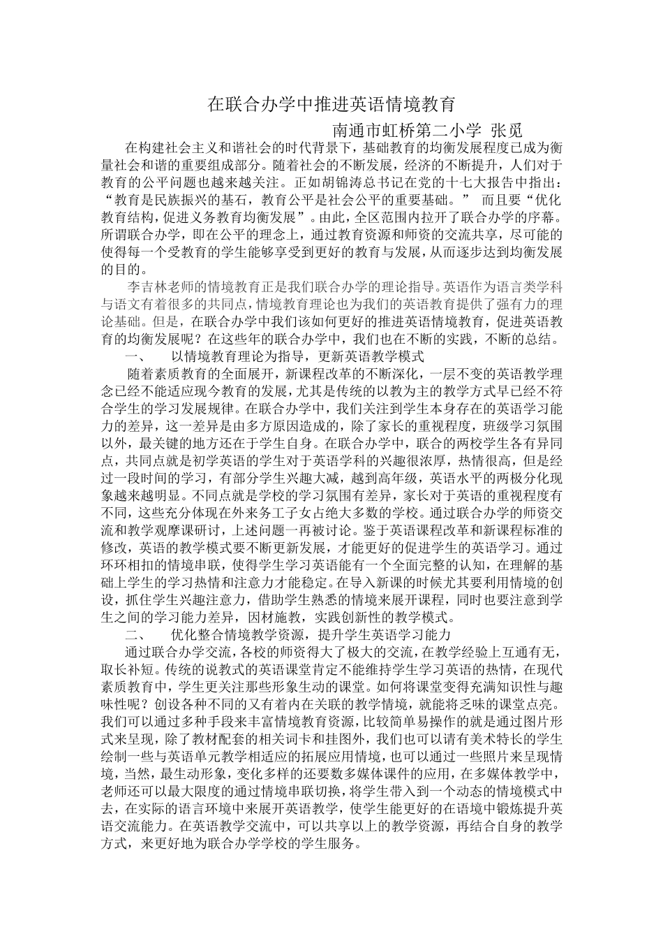 在联合办学中深化英语情境教育_第1页