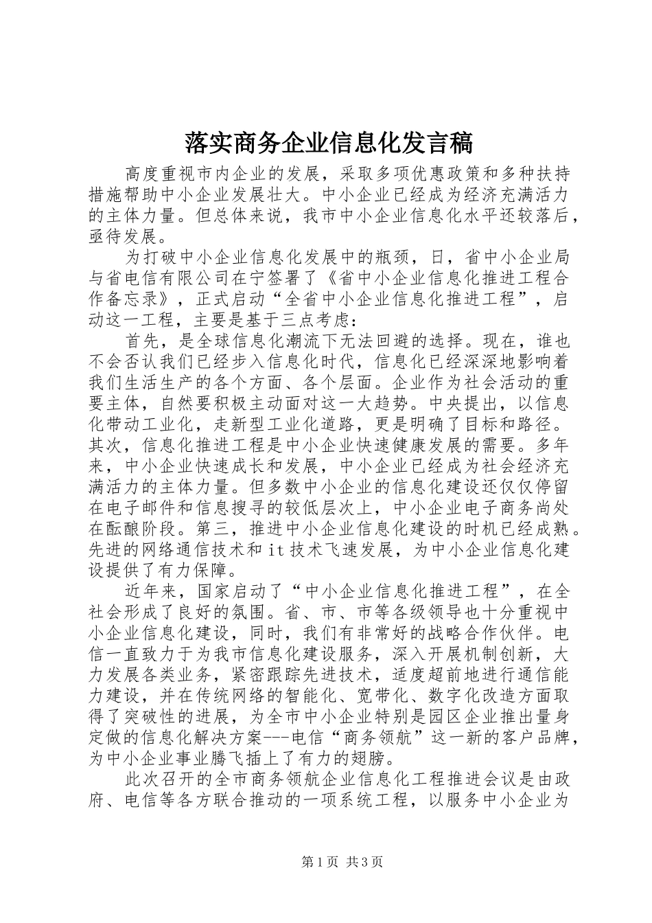 落实商务企业信息化发言稿_第1页