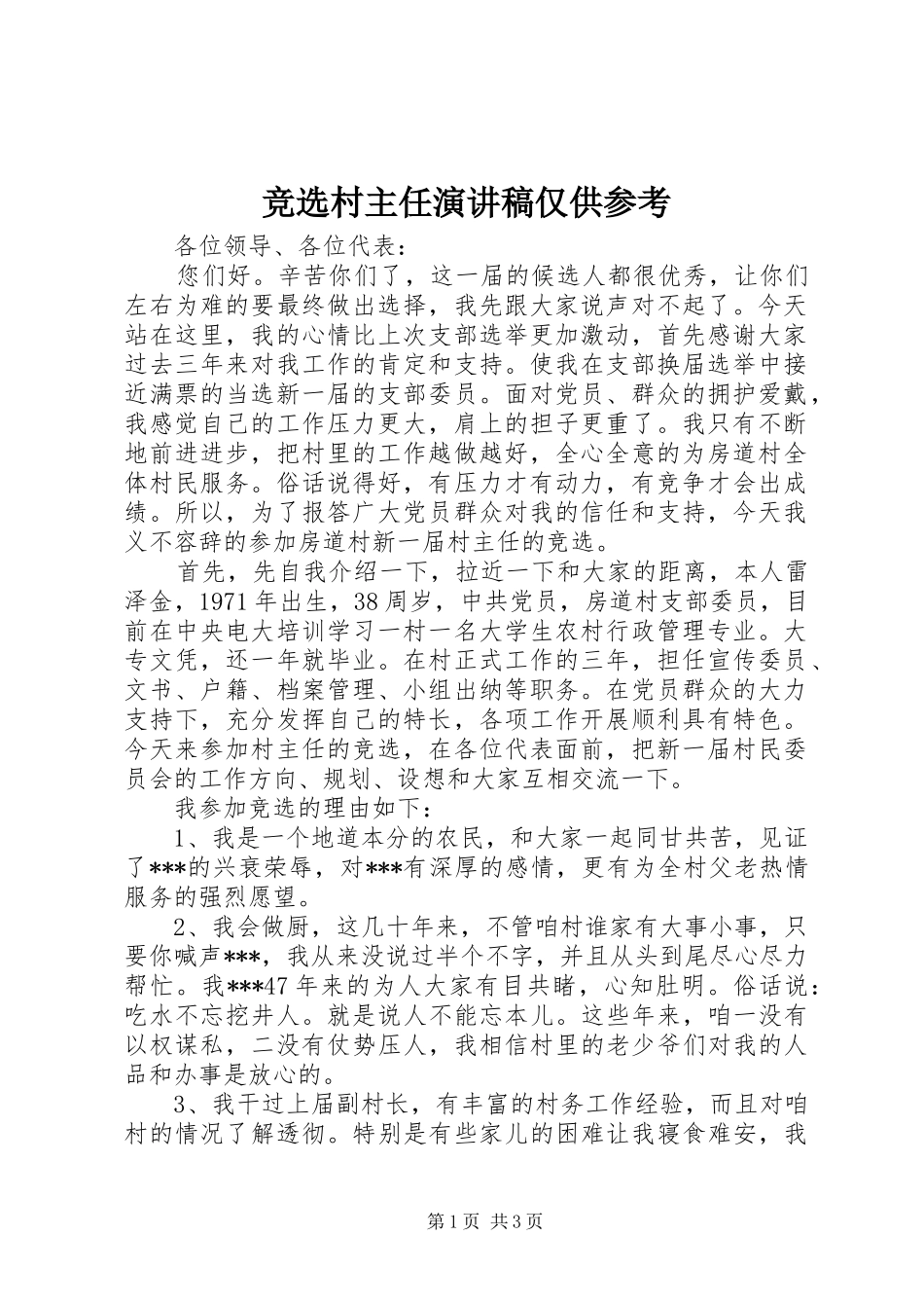 竞选村主任演讲稿仅供参考_第1页