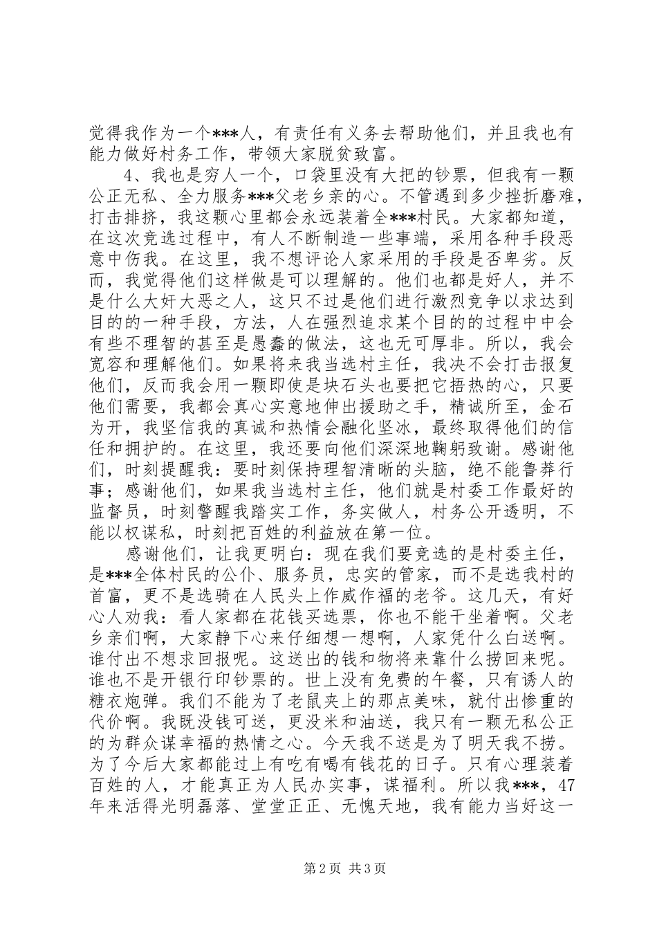 竞选村主任演讲稿仅供参考_第2页